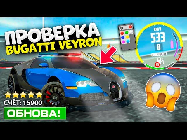 ПРОВЕРКА BUGATTI VEYRON ЗА 2 МИЛЛИОНА В СИМУЛЯТОР АВТОМОБИЛЯ 2! ЛУЧШАЯ БУГАТТИ В CAR SIMULATOR 2