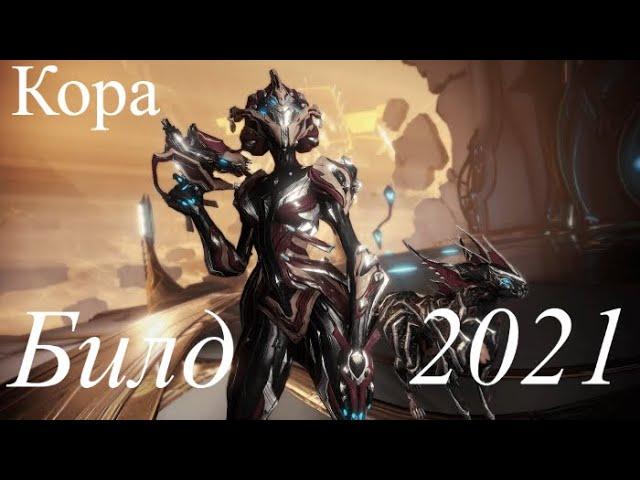 Warframe: Кора - Максимальный дамагер, Билд/Обзор/Геймплей