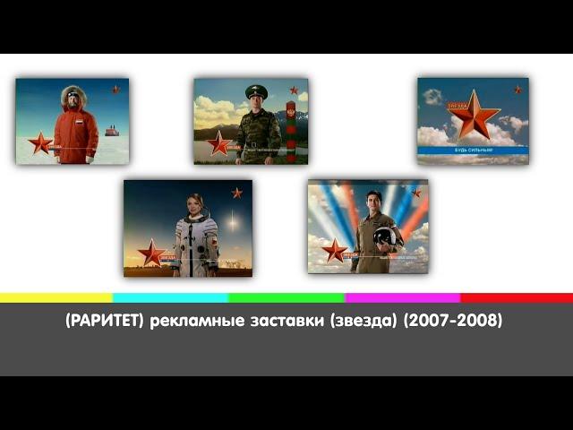 (РАРИТЕТ) рекламные заставки (звезда) (2007-2008)