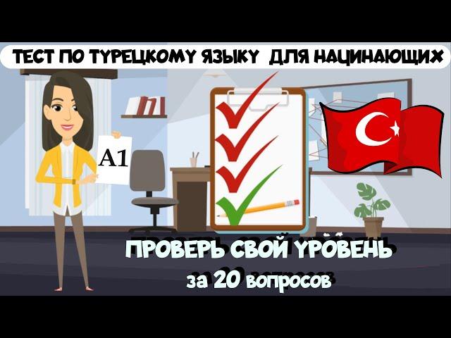 Простой тест по турецкому языку из 20 вопросов! Узнай свой уровень турецкого и найди ошибки!