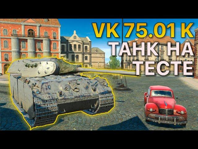 Танк на ТЕСТЕ VK 75.01K Tanks Blitz