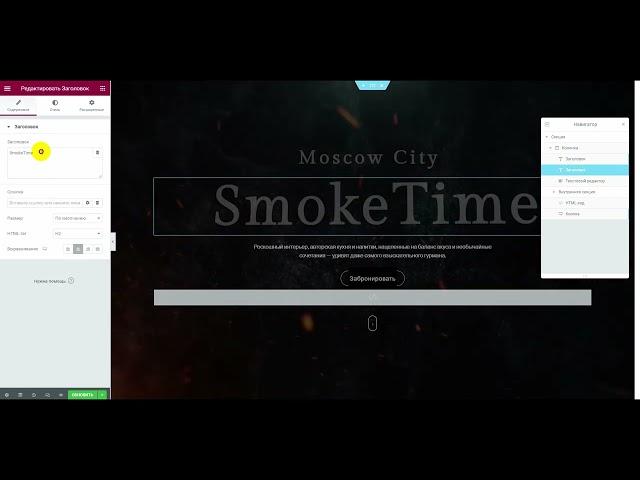 Создание сайта | elementor pro | создание эффекта дыма