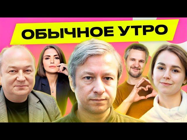 ДОЛИН, КРАСУЛИН, ПАНАСЕВИЧ: Путин не спас Асада, "Смерть Путина", "Плохие русские" | Обычное утро