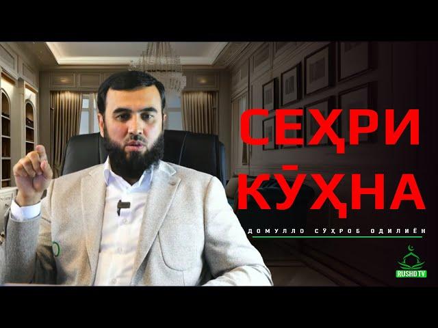 Суҳроб Одилиён (қиссаи аҷиб)