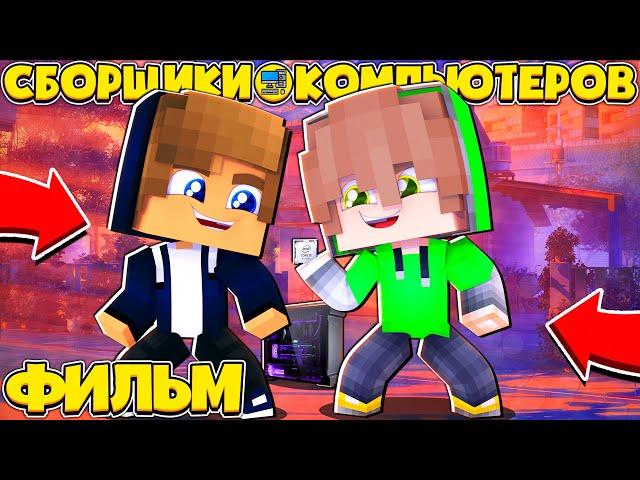 ФИЛЬМ СБОРЩИКИ ПК в МАЙНКРАФТЕ #1