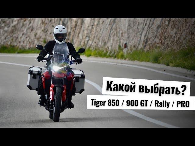 Полное сравнение Triumph Tiger 850 Sport / 900 GT / Rally / PRO