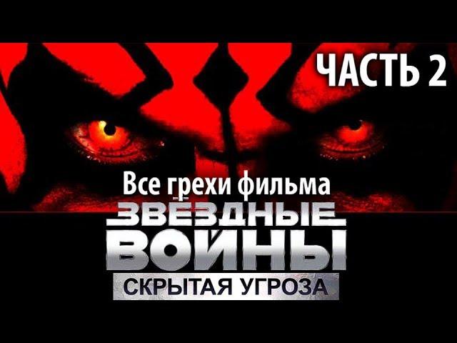 Все грехи фильма "Звёздные войны: Эпизод 1 – Скрытая угроза" - Часть 2