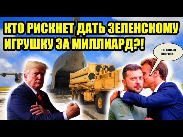 Абсурд продолжается! Киев требует дорогостоящее оружие у Запада!