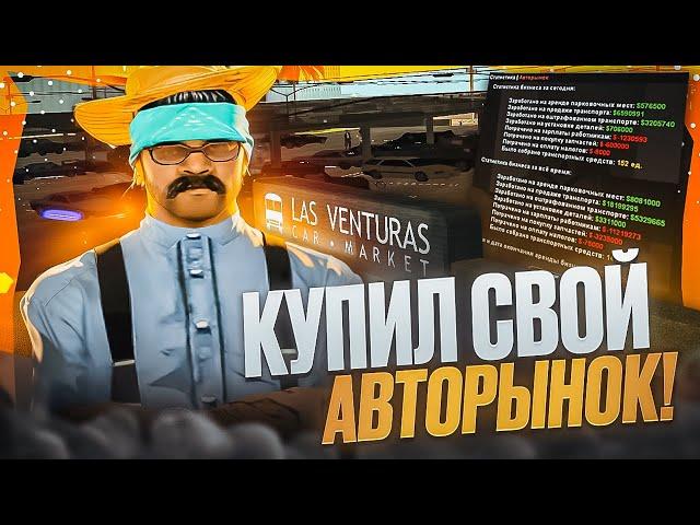 Я КУПИЛ АВТОРЫНОК НА EVOLVE RP  СКОЛЬКО ПРИНОСИТ ДЕНЕГ? ПОЛНЫЙ ГАЙД