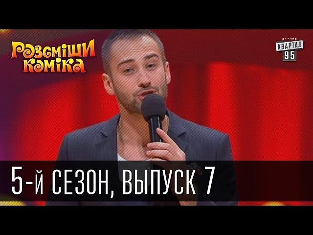 Рассмеши Комика 5-й сезон выпуск 7 от 4 мая 2013