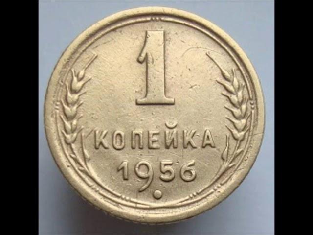 1 копейка 1956 год СССР  Цена   Стоимость