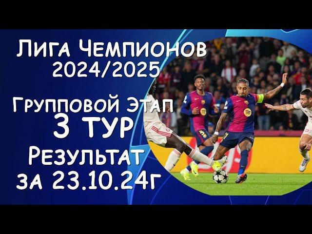 Лига Чемпионов. 3 тур. Результат матчей за 23.10.24. Таблица. Расписание  4 тур