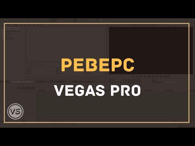 26. Реверс в Sony Vegas или Движение видео в обратную сторону