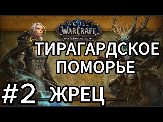 wow.прохождение жрец тьма.battle for azeroth.тирагардское поморье.