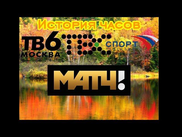 История часов "ТВ6/ТВС/Спорт/МАТЧ ТВ!" (с 1993)