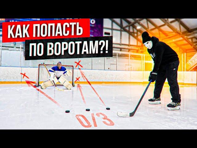 Как точно бросить шайбу в ворота? \ Как забить гол.