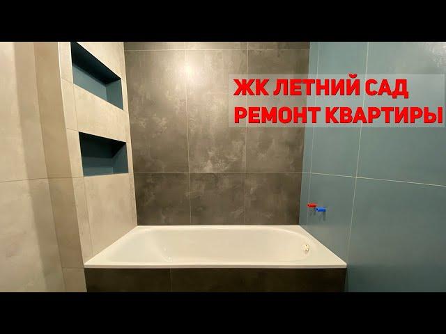 Ремонт квартиры в ЖК Летний Сад