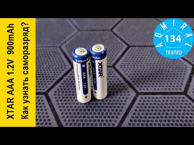 Аккумулятор XTAR AAA 1.2V 900mAh. Как узнать саморазряд?