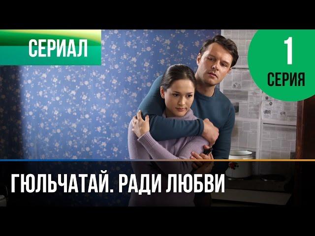 ▶️ Гюльчатай. Ради любви 1 серия - Мелодрама | Фильмы и сериалы - Русские мелодрамы