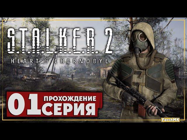 Первое впечатление  S.T.A.L.K.E.R. 2: Heart of Chernobyl  Прохождение #1 | На Русском | PC