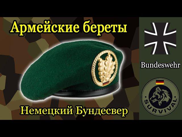 Всё о беретах бундесвера / Программа Бункер, выпуск 158