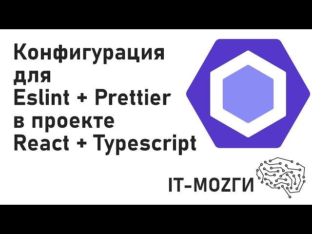 Конфигурация Eslint + Perttier в проекте React + Typescript