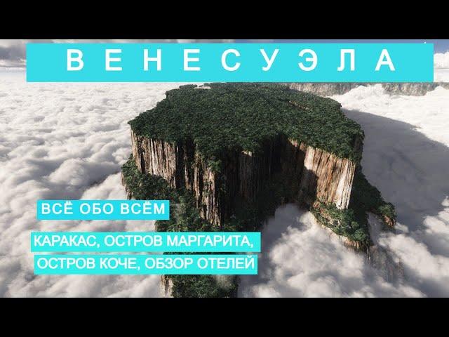 ВЕНЕСУЛА: ВСЁ ОБО ВСЁМ: КАРАКАС, О. МАРГАРИТА, О. КОЧЕ, ОБЗОР ОТЕЛЕЙ