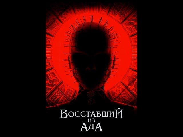 Трейлер на русском "Восставший из ада" (2022)