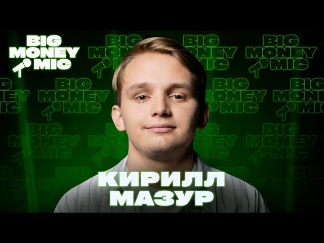 Кирилл Мазур | Big Money Mic