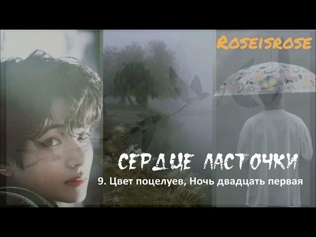 Сердце ласточки/9.Цвет поцелуев, Ночь двадцать первая /Roseisrose/Ютуб/#bts #озвучкаbts #фанфикибтс