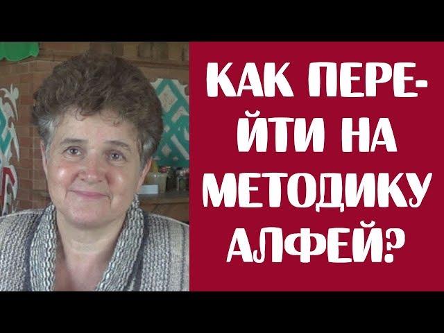 Как легко перейти на методику "Алфей"?