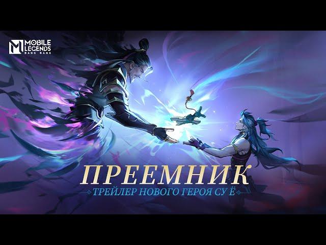 ПРЕЕМНИК | ТРЕЙЛЕР НОВОГО ГЕРОЯ СУ Ё | Mobile Legends: Bang Bang