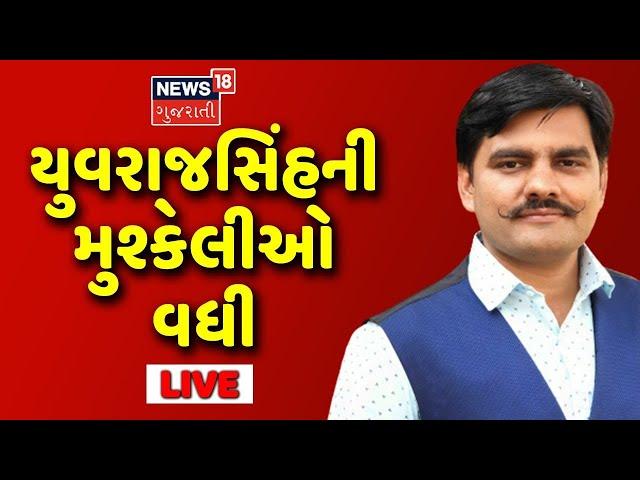 Yuvrajsinh Jadeja News Live | Breaking News | Misbehavior Against Police | AAP News| News18 Gujarati