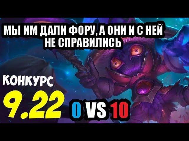 Вейгар (Фора) геймплей 9.22 (Veigar) |Лига легенд| 0 VS 10