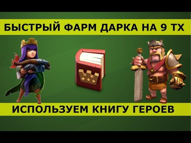 Как быстро фармить дарк на 9 ТХ для одновременного апа героев | Фарм дарка на 9 ТХ | Книга героев