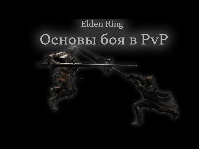 Элден Ринг ПвП Гайды: Основы боя | Elden Ring PvP Tutorials: Basic mechanics