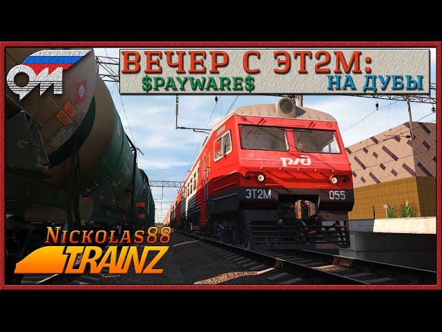 Сценарий «Вечер с ЭТ2М: на Дубы». Trainz Railroad Simulator 2019