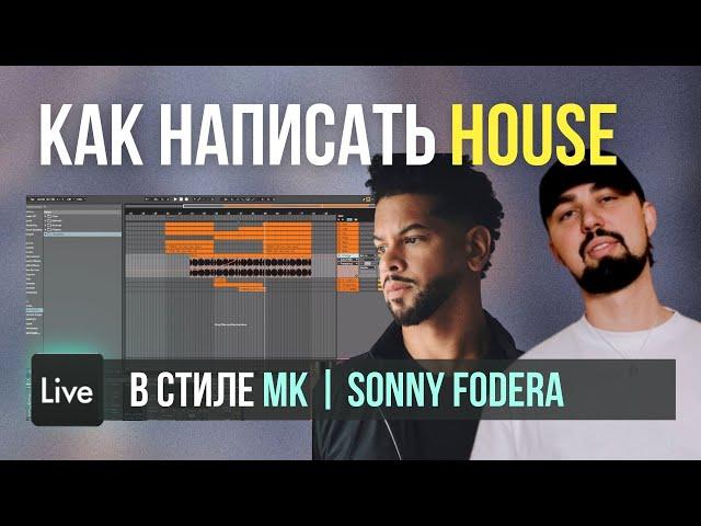 Как написать House трек в Ableton Live в стиле MK, Sonny Fodera