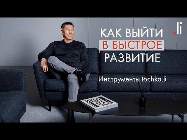 Как выйти в быстрое развитие | Инструменты tochka.li