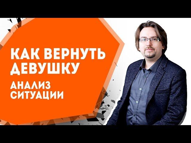 Как вернуть девушку - 04. Анализ ситуации