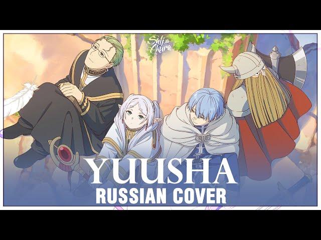 [Frieren на русском] Yuusha (Cover by Sati Akura)