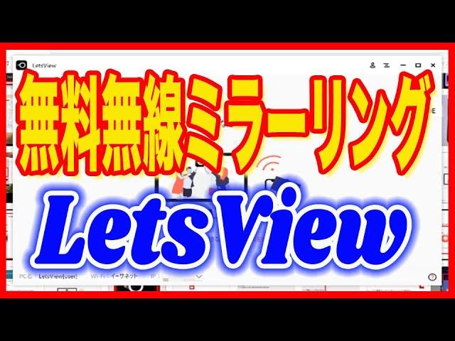 【スマホの画面共有ソフト】録画もOKな無料無線ミラーリング「LetsView」