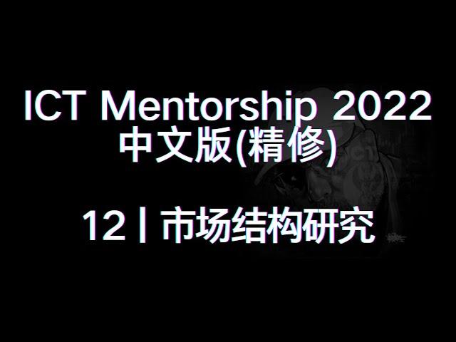 ICT Mentorship 2022 中文版（精修）丨[12]市场结构研究