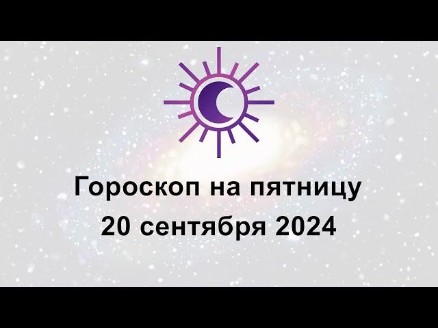 Гороскоп на сегодня пятницу 20 Сентября 2024