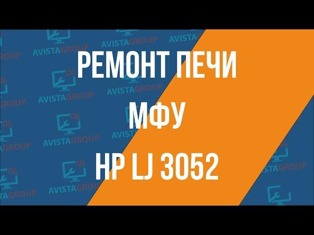 Ремонт печи МФУ HP LJ 3052