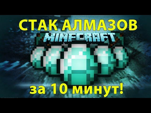 СТАК АЛМАЗОВ ЗА 10 минут! Лучший способ добычи алмазов!