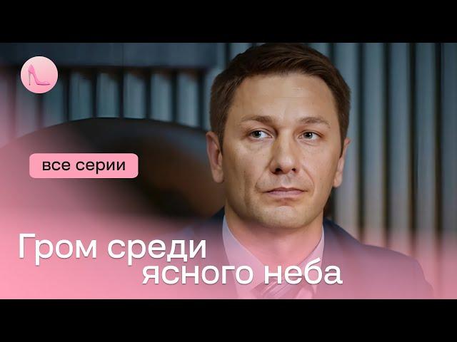 НОВИНКА! Потужна мелодраматична історія з елементами трилера — «Грім серед ясного неба» | Всі серії