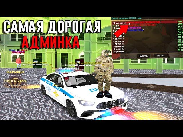 КУПИЛ САМУЮ ДОРОГУЮ АДМИНКУ В GTA КРИМИНАЛЬНАЯ РОССИЯ - ГУЧИ КРМП