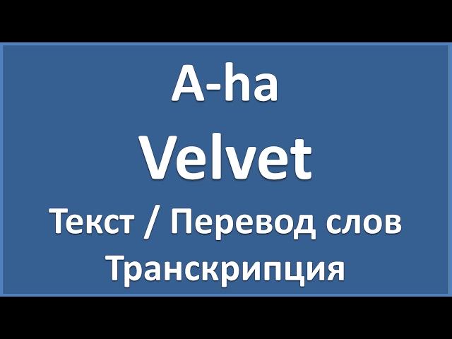 A-ha - Velvet (текст, перевод и транскрипция слов)