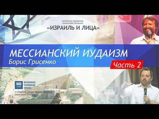 Израиль и Лица. Борис Грисенко - Мессианский иудаизм. Часть 2